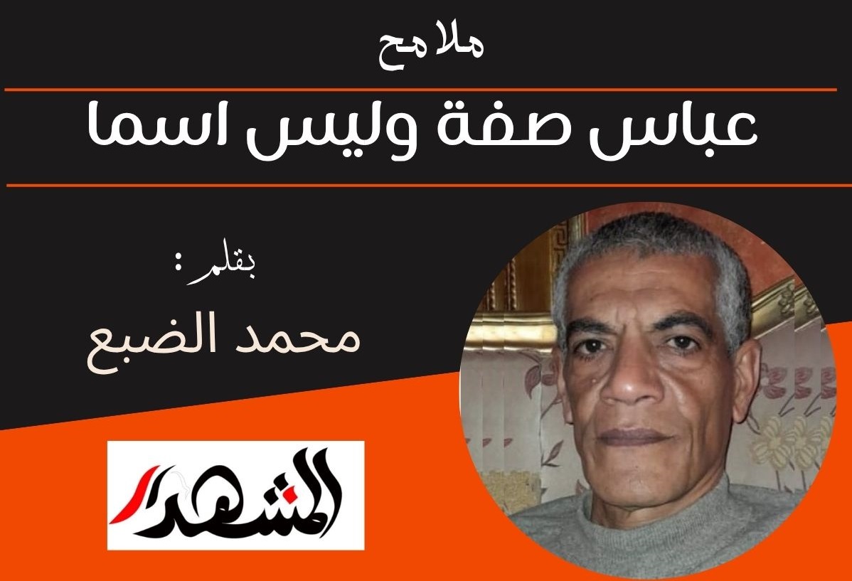 ملامح | عباس صفة وليس اسما