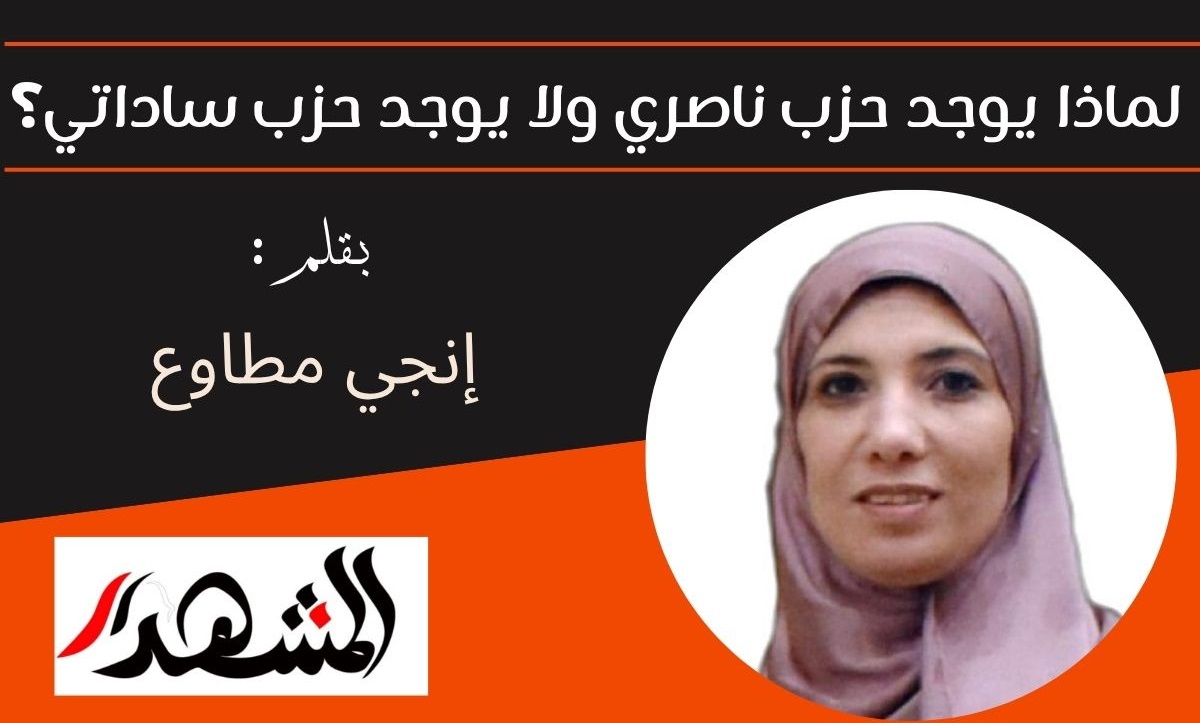 لماذا يوجد حزب ناصري ولا يوجد حزب ساداتي؟
