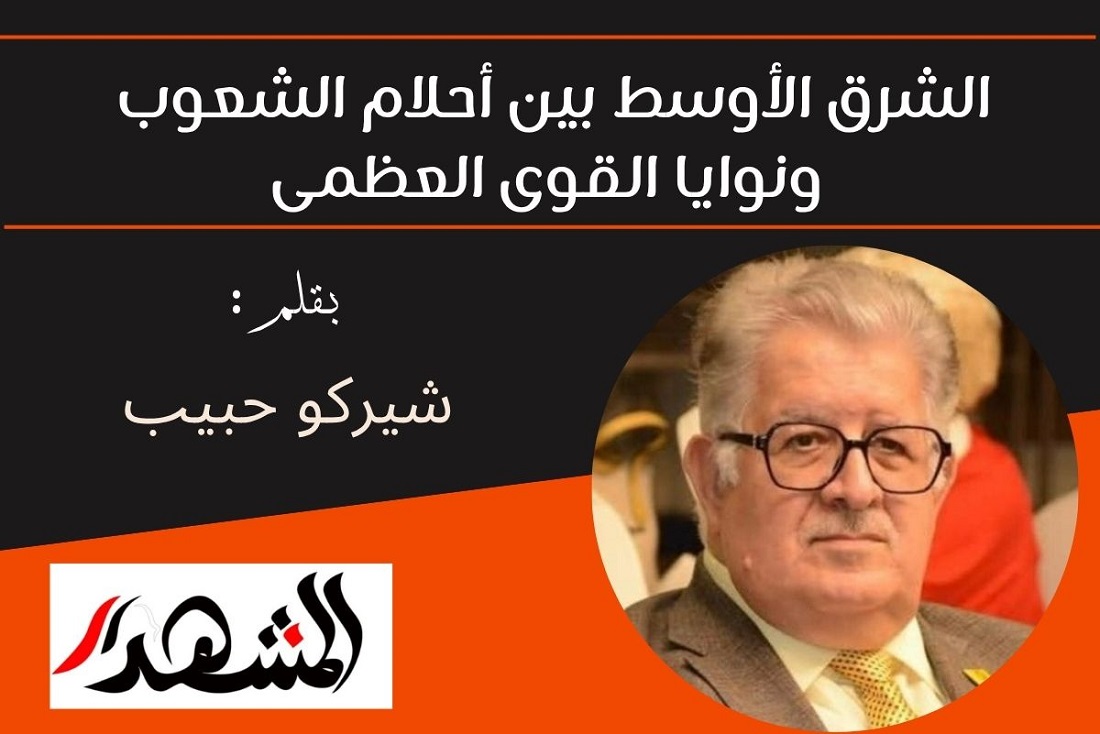 الشرق الأوسط بين أحلام الشعوب ونوايا القوى العظمى