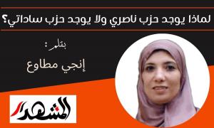 لماذا يوجد حزب ناصري ولا يوجد حزب ساداتي؟