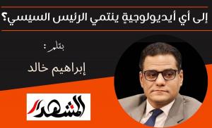 إلى أي أيديولوجيةٍ ينتمي الرئيس السيسي؟