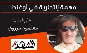 مهمة إنتحارية في أوغندا