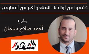 خفّفوا عن أولادنا.. المناهج أكبر من أعمارهم
