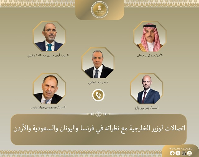 وزير الخارجية يجري اتصالات مع نظرائه بفرنسا واليونان والسعودية والأردن بشأن فلسطين والسودان