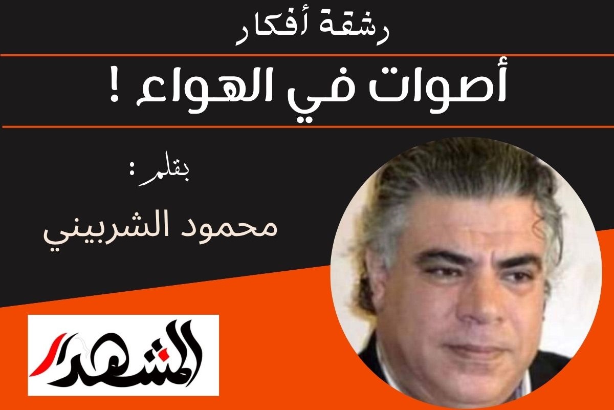 رشقة افكار | أصوات في الهواء !