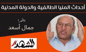 أحداث المنيا الطائفية والدولة المدنية