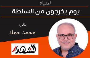 انتباه | يوم يخرجون من السلطة 