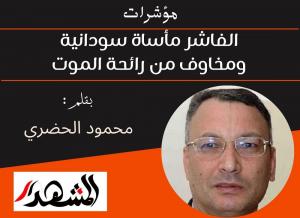 مؤشرات | الفاشر مأساة سودانية ومخاوف من رائحة الموت