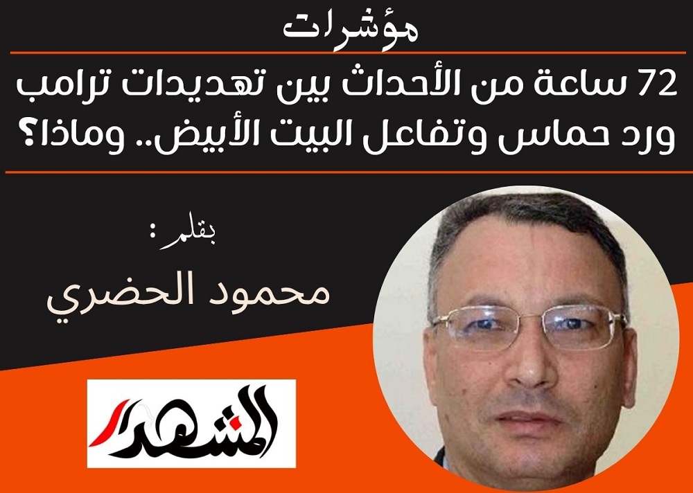 مؤشرات | 72 ساعة من الأحداث بين تهديدات ترامب ورد حماس وتفاعل البيت الأبيض.. وماذا؟