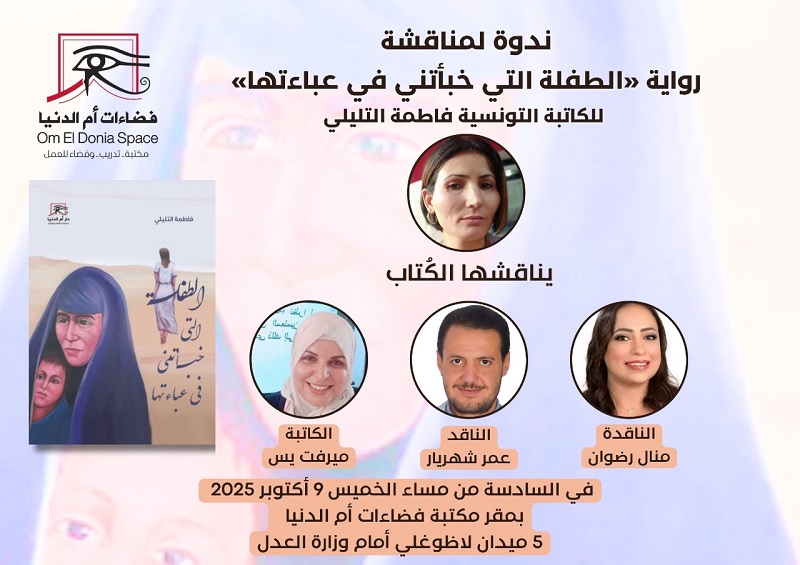 فضاءات أم الدنيا يناقش 