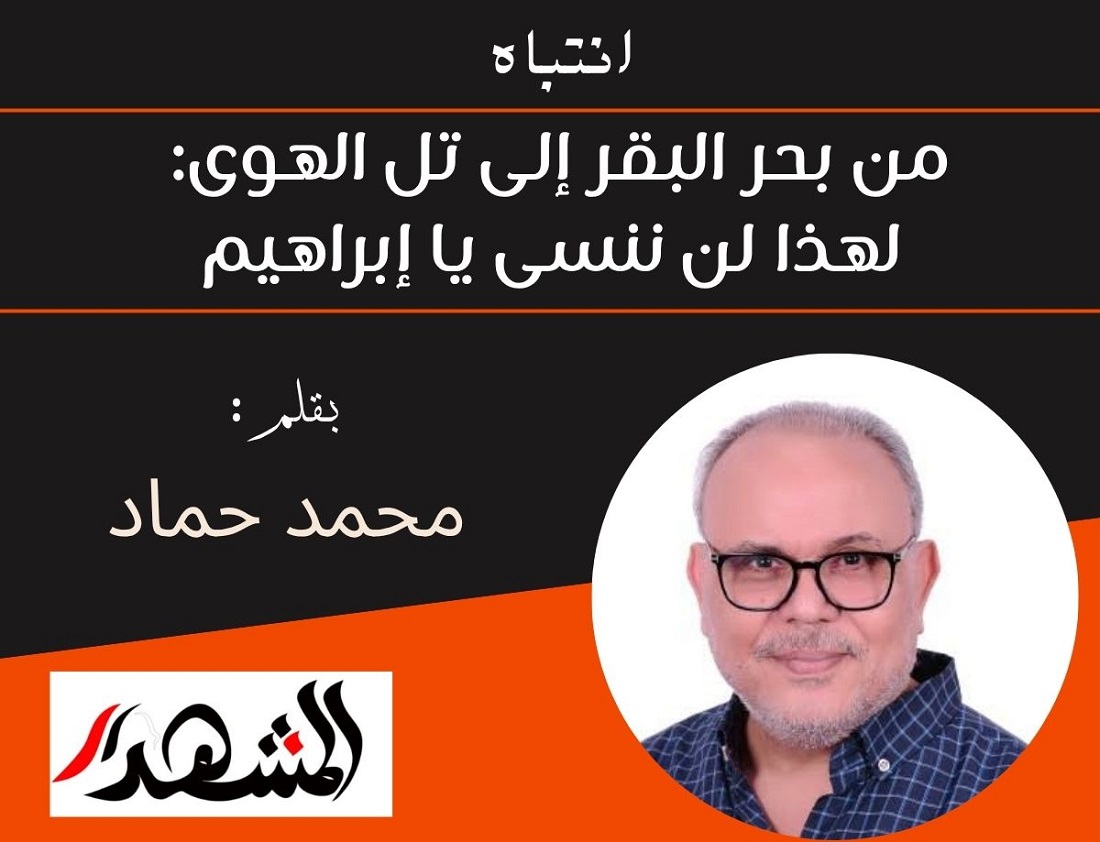 انتباه | من بحر البقر إلى تل الهوى: لهذا لن ننسى يا إبراهيم