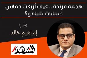 هجمة مرتدة .. كيف أربكت حماس حسابات نتنياهو؟