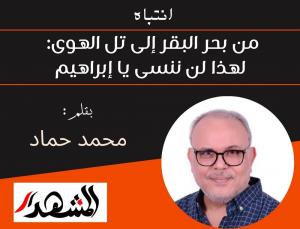 انتباه | من بحر البقر إلى تل الهوى: لهذا لن ننسى يا إبراهيم
