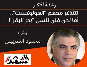 رشقة أفكار | لتتذكر معهم 