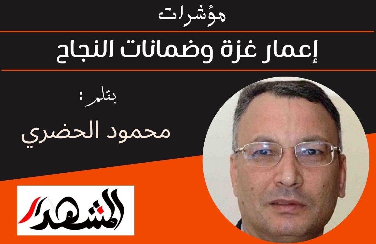 مؤشرات | إعمار غزة وضمانات النجاح