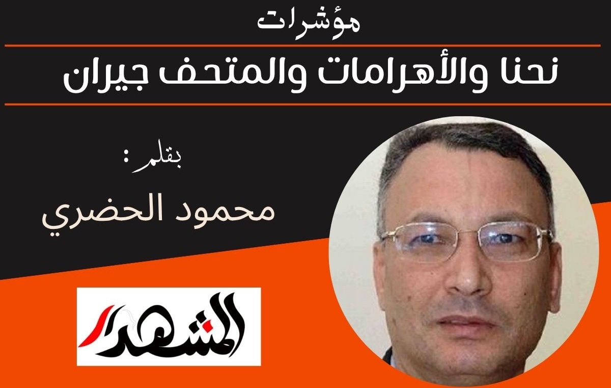 مؤشرات | نحنا والأهرامات والمتحف جيران