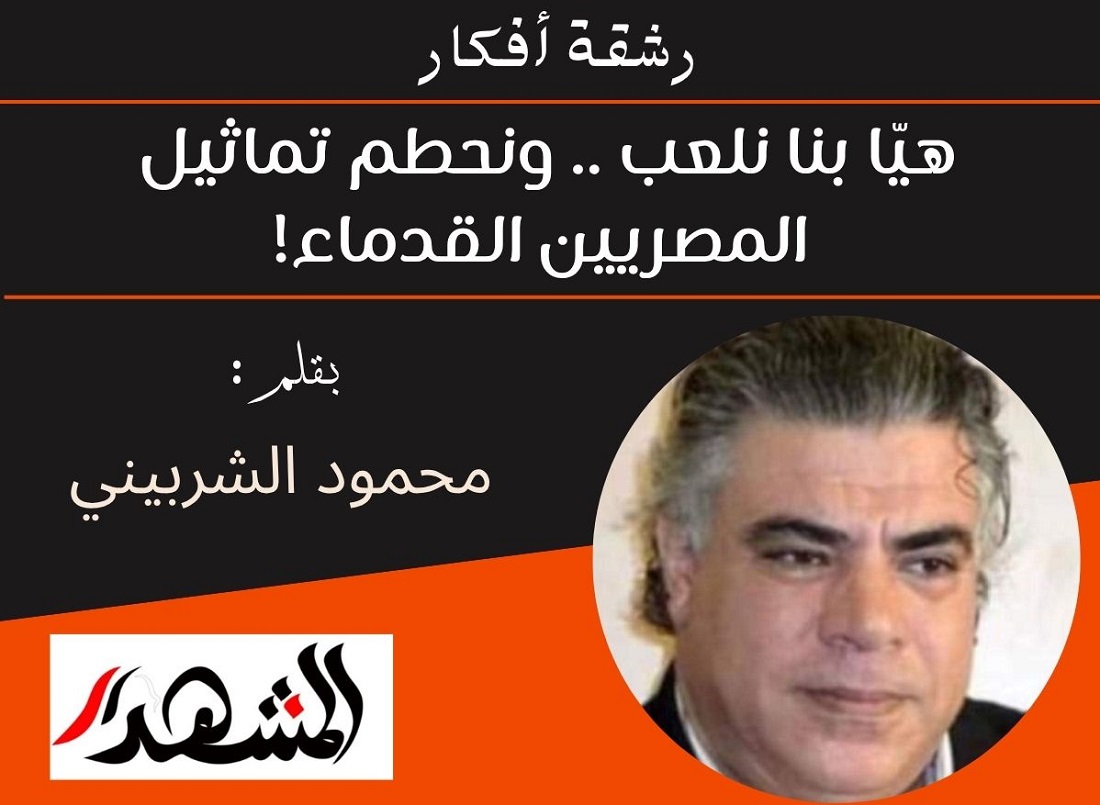 رشقة أفكار | هيّا بنا نلعب .. ونحطم تماثيل المصريين القدماء!