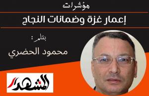 مؤشرات | إعمار غزة وضمانات النجاح