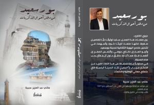 هاني عجيبة شاهد على تحولات مجتمع المدينة الباسلة عبر 