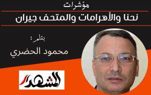 مؤشرات | نحنا والأهرامات والمتحف جيران