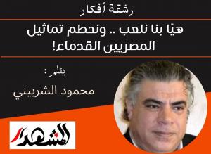 رشقة أفكار | هيّا بنا نلعب .. ونحطم تماثيل المصريين القدماء!