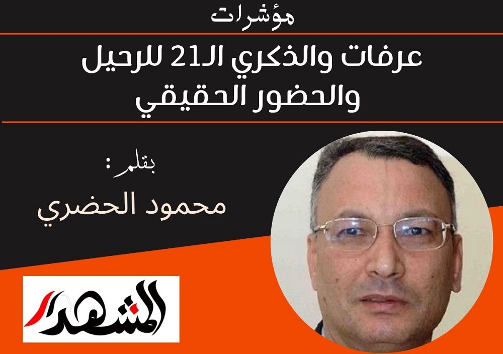 مؤشرات | عرفات والذكري الـ21 للرحيل والحضور الحقيقي