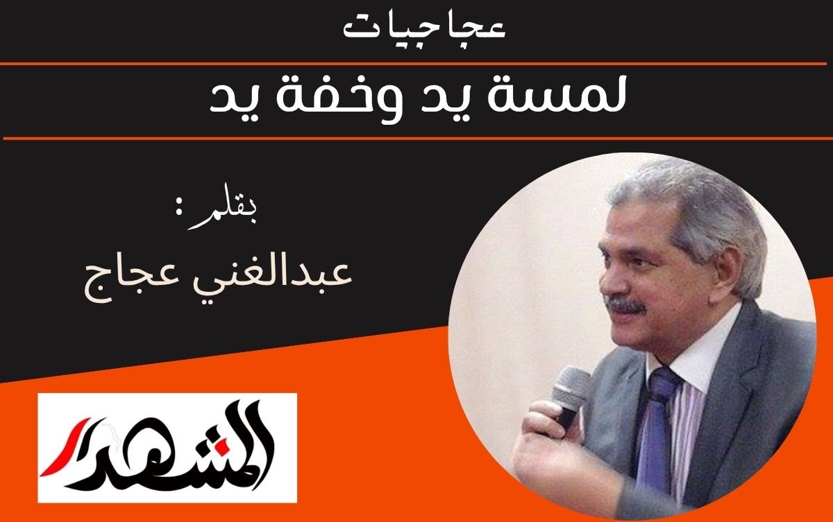 عجاجيات | لمسة يد وخفة يد