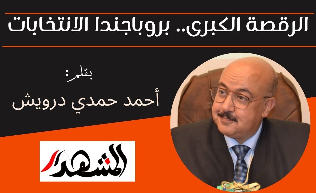 الرقصة الكبرى.. بروباجندا الانتخابات!