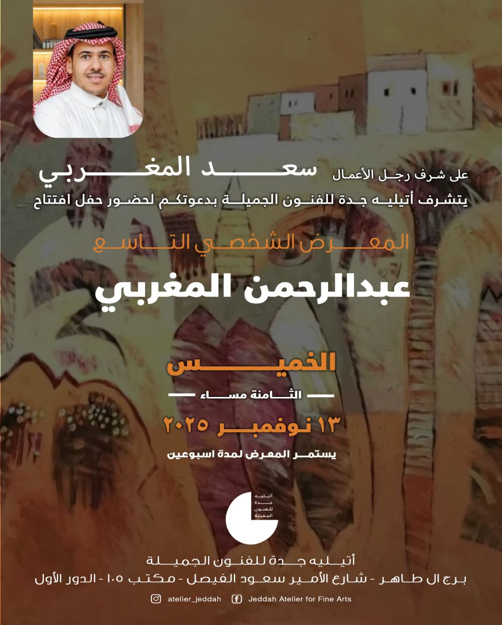 بعد معرضه بالأوبرا.. أتيليه جدة يستضيف 