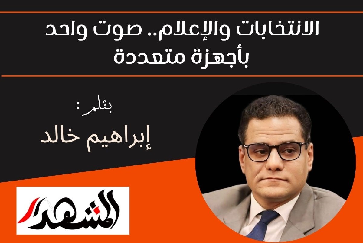 الانتخابات والإعلام.. صوت واحد بأجهزة متعددة
