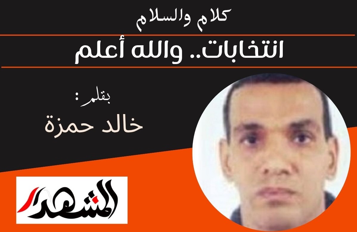 كلام والسلام | انتخابات.. والله أعلم