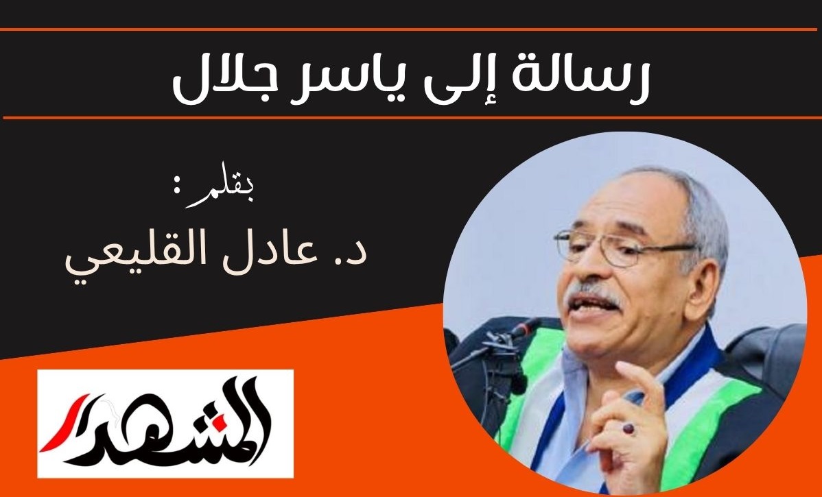 رسالة إلى ياسر جلال