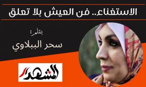 الاستغناء.. فن العيش بلا تعلق