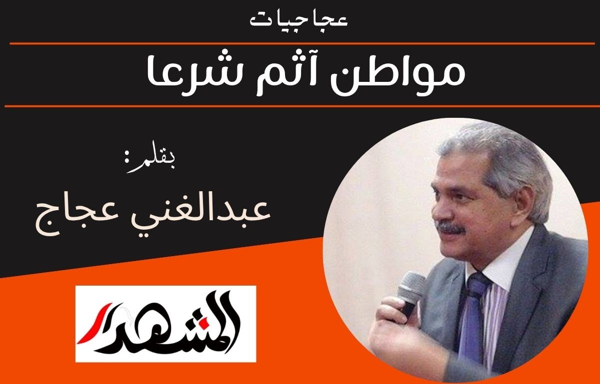 عجاجيات | مواطن آثم شرعا