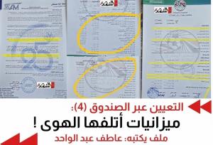 التعيين عبر الصندوق (4) ميزانيات أتلفها الهوى !