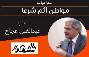 عجاجيات | مواطن آثم شرعا