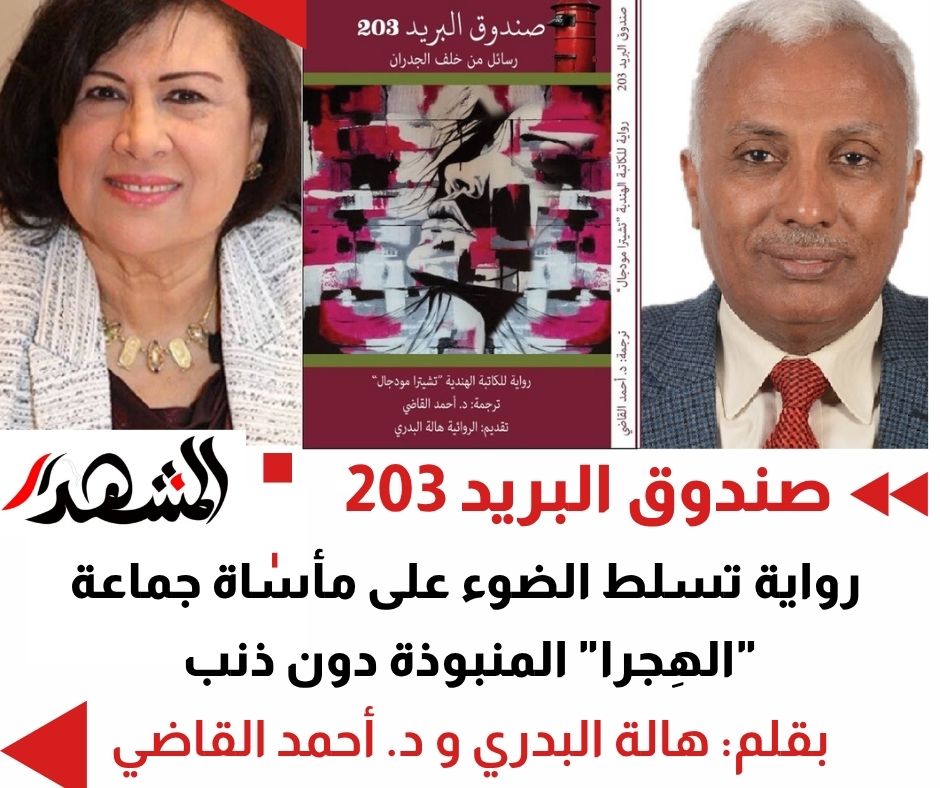 صندوق البريد 203 | رواية تسلط الضوء على مأساة جماعة 