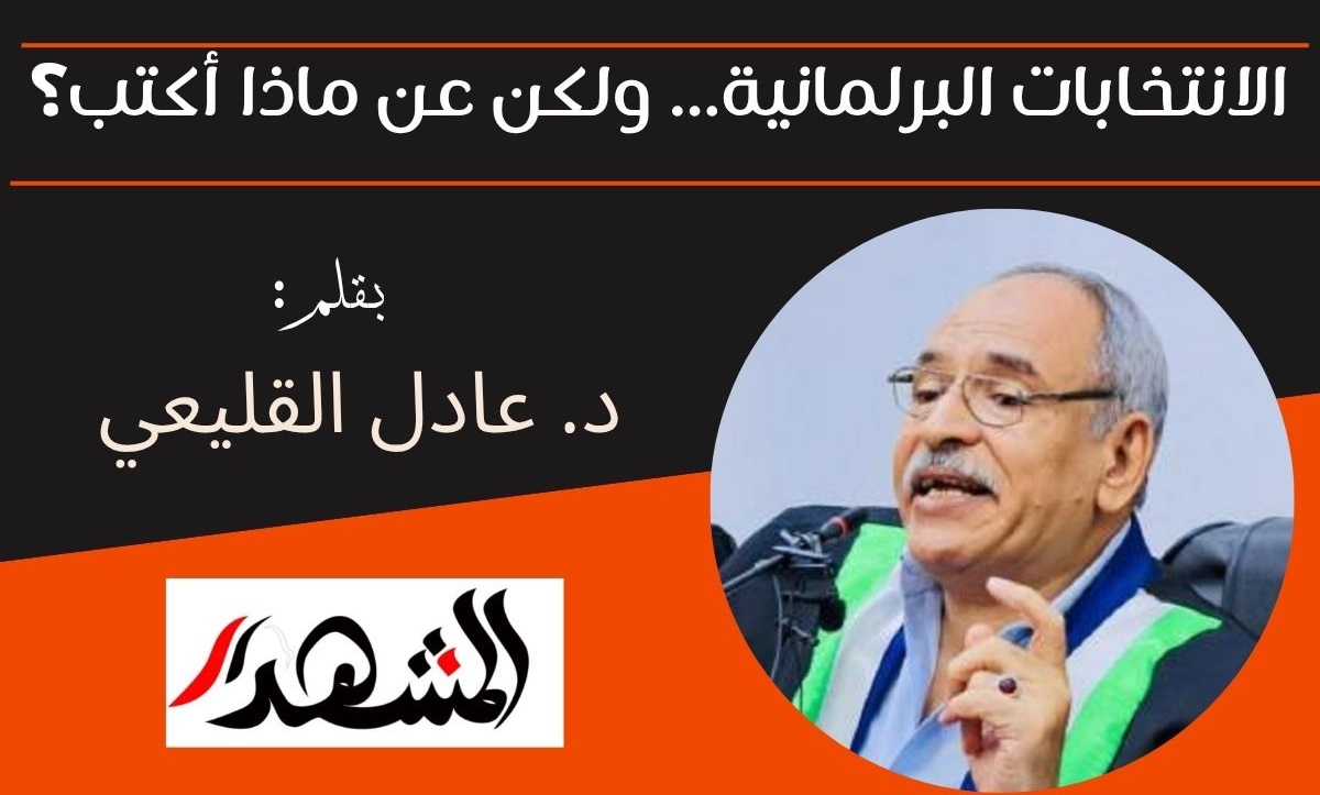 الانتخابات البرلمانية.. ولكن عن ماذا أكتب؟!