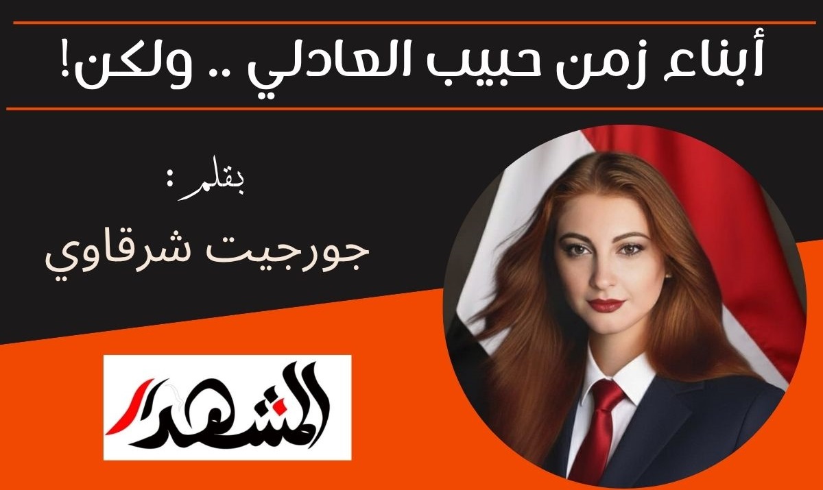 أبناء زمن حبيب العادلي .. ولكن!