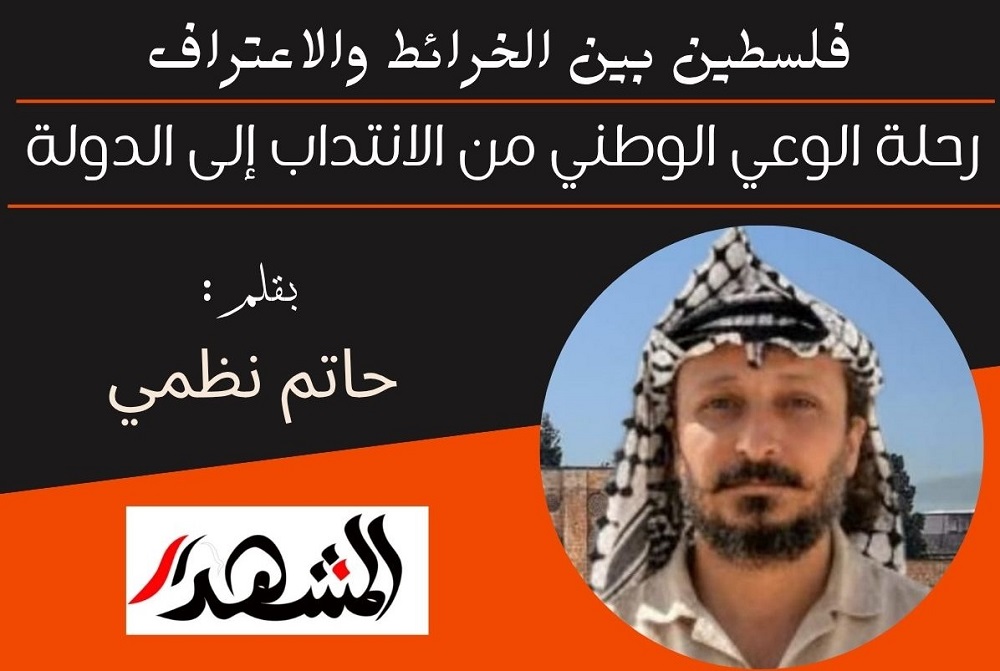 فلسطين بين الخرائط والاعتراف | رحلة الوعي الوطني من الانتداب إلى الدولة