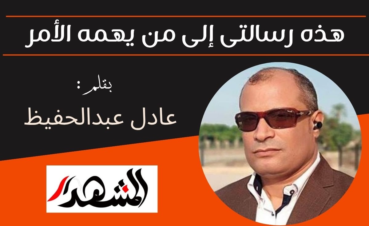 هذه رسالتى إلى من يهمه الأمر !

