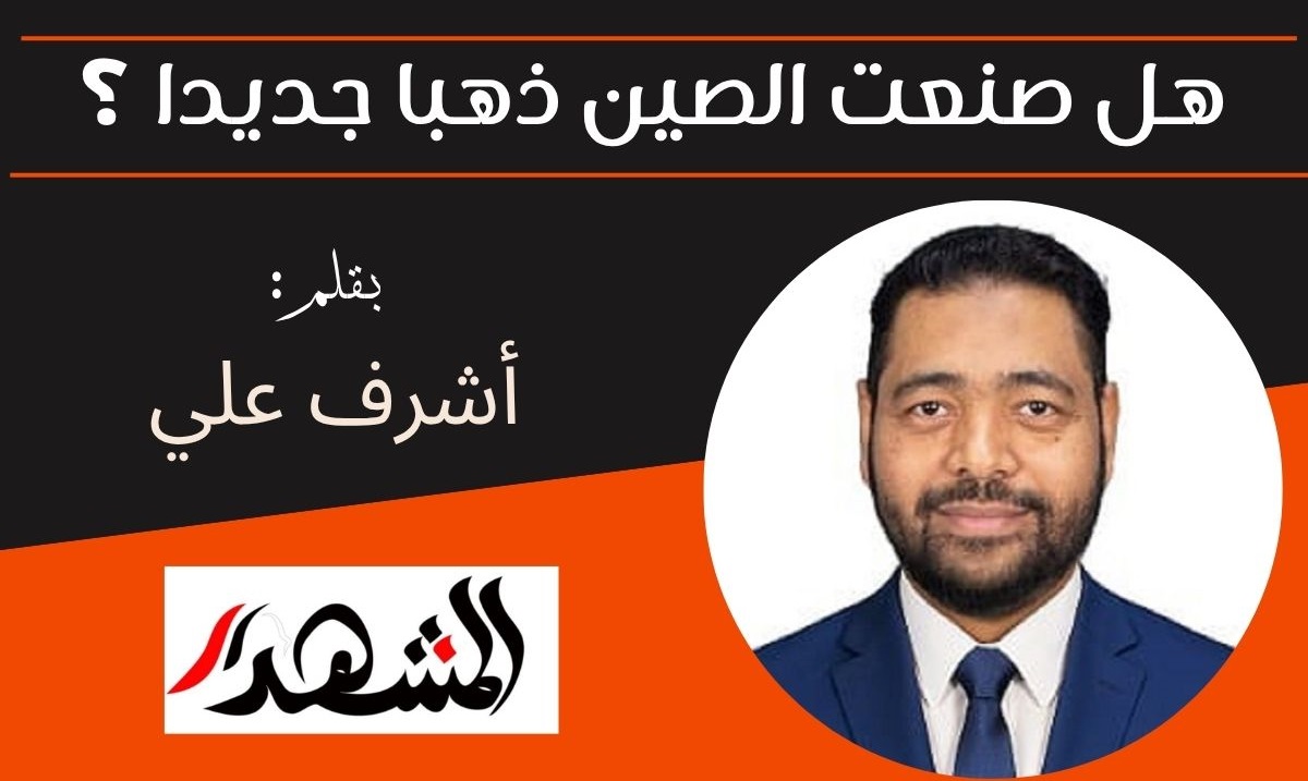 هل صنعت الصين ذهبا جديدا ؟