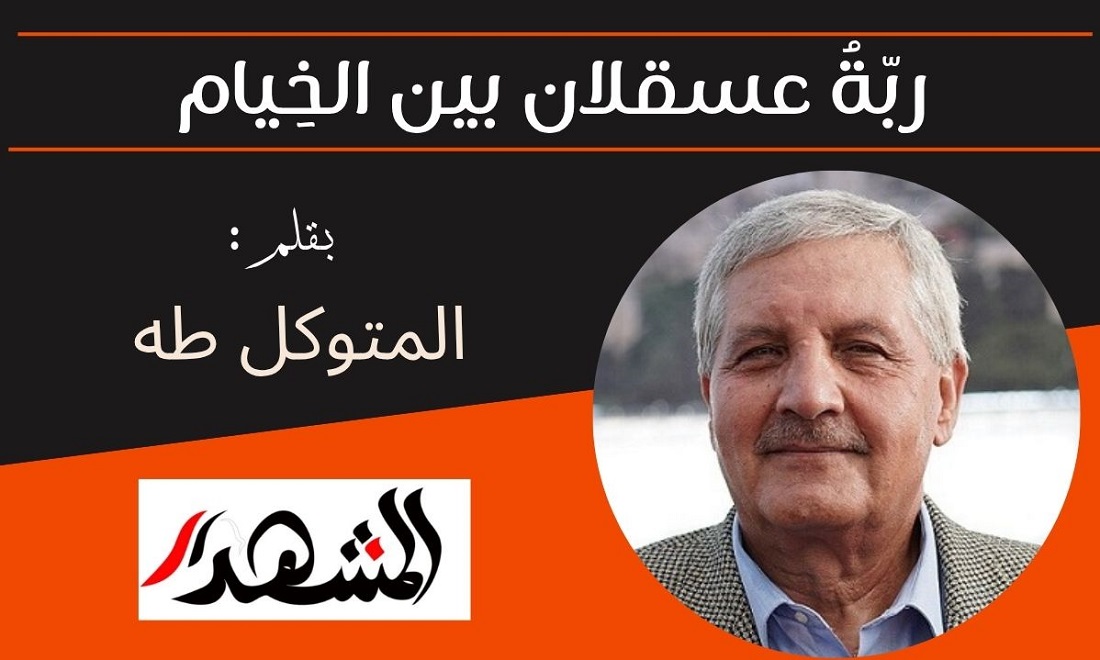 ربّةُ عسقلان بين الخِيام