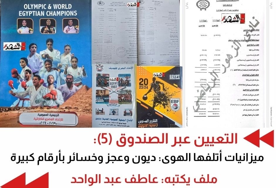 التعيين عبر الصندوق (5) ميزانيات أتلفها الهوى: ديون وعجز وخسائر بأرقام كبيرة