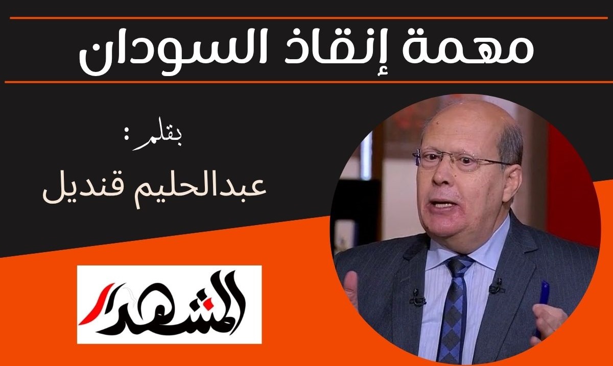 مهمة إنقاذ السودان