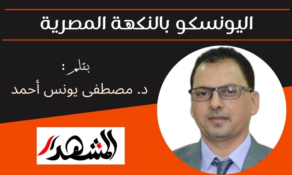 اليونسكو بالنكهة المصرية