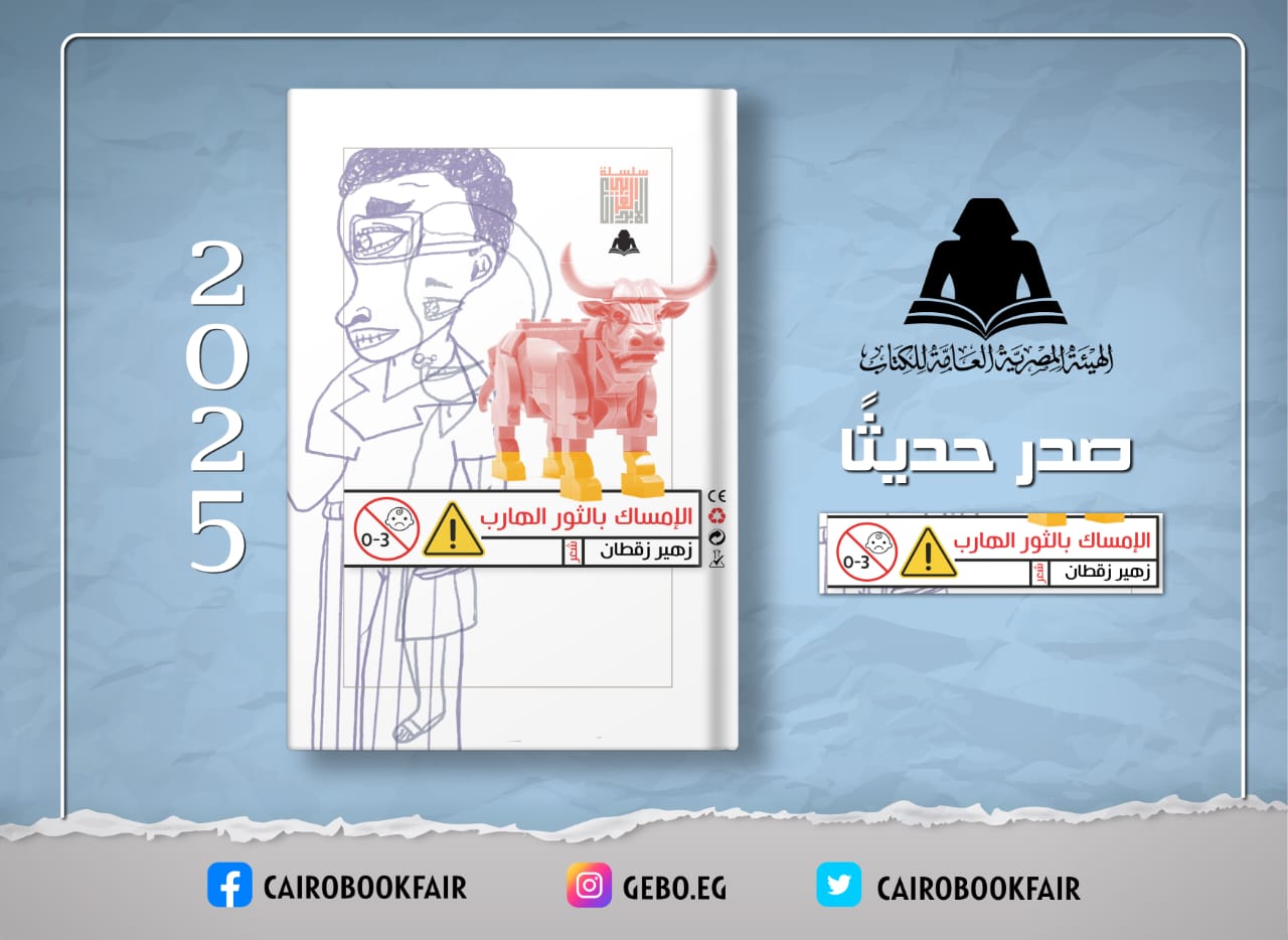 هيئة الكتاب تصدر  ديوان «الإمساك بالثور الهارب» لـ زهير زقطان