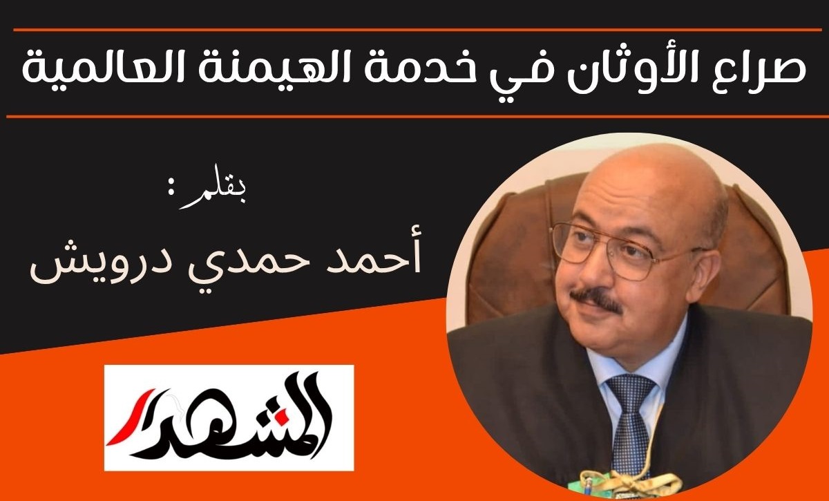 صراع الأوثان في خدمة الهيمنة العالمية