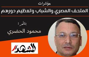 مؤشرات | المتحف المصري والشباب وتعظيم دورهم