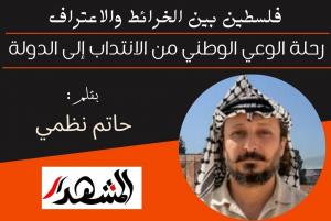 فلسطين بين الخرائط والاعتراف | رحلة الوعي الوطني من الانتداب إلى الدولة